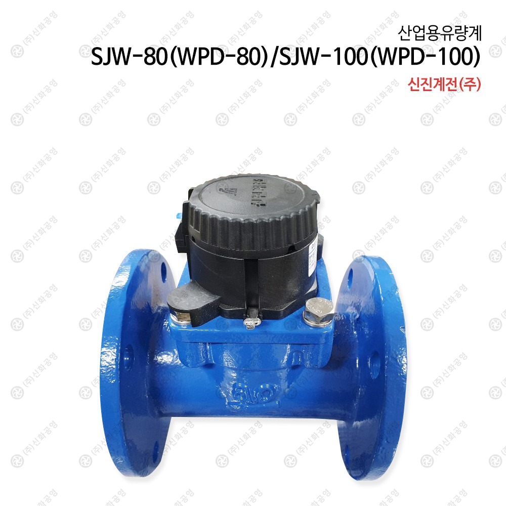 신진계전(주) 산업용유량계(수도미터) SJ-WPD-80 SJ-WPD-100