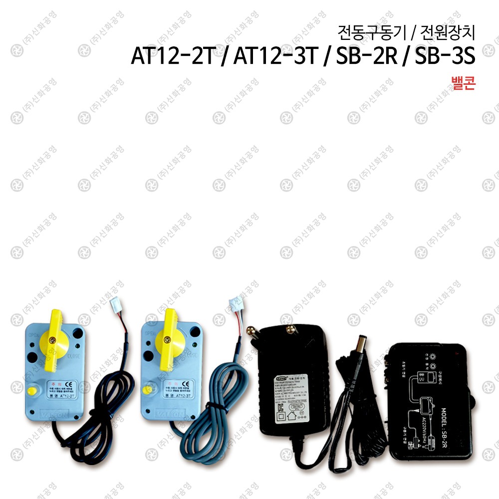 밸콘 구동기/AT12-2T/AT12-3T/SB-2R/SB-3S