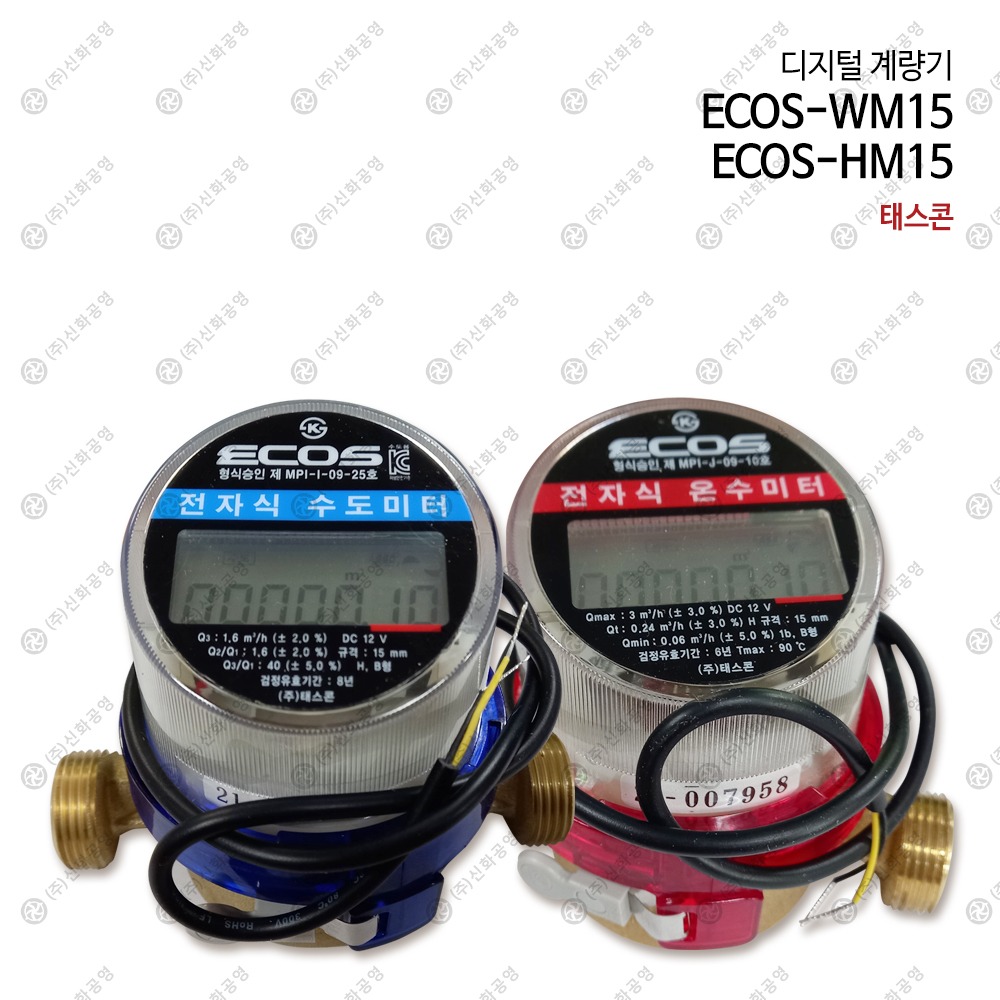 태스콘 수도 온수 디지털계량기 ECOS-WM15 ECOS-HM15