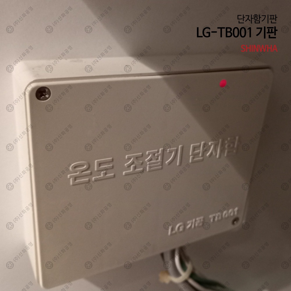 신화공영 온도조절기 단자함 LG기공 TB001 기판