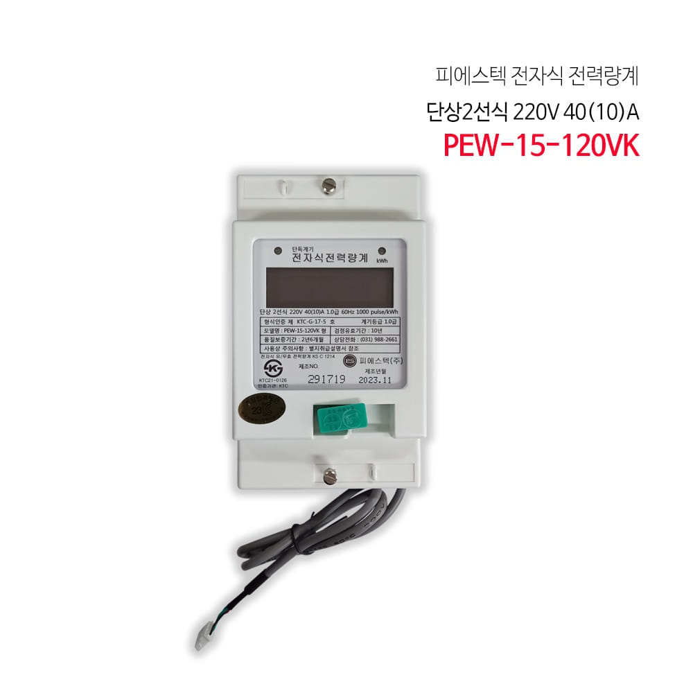 피에스텍 전자식 전력량계 PEW-15-120VK 형/ 원격식