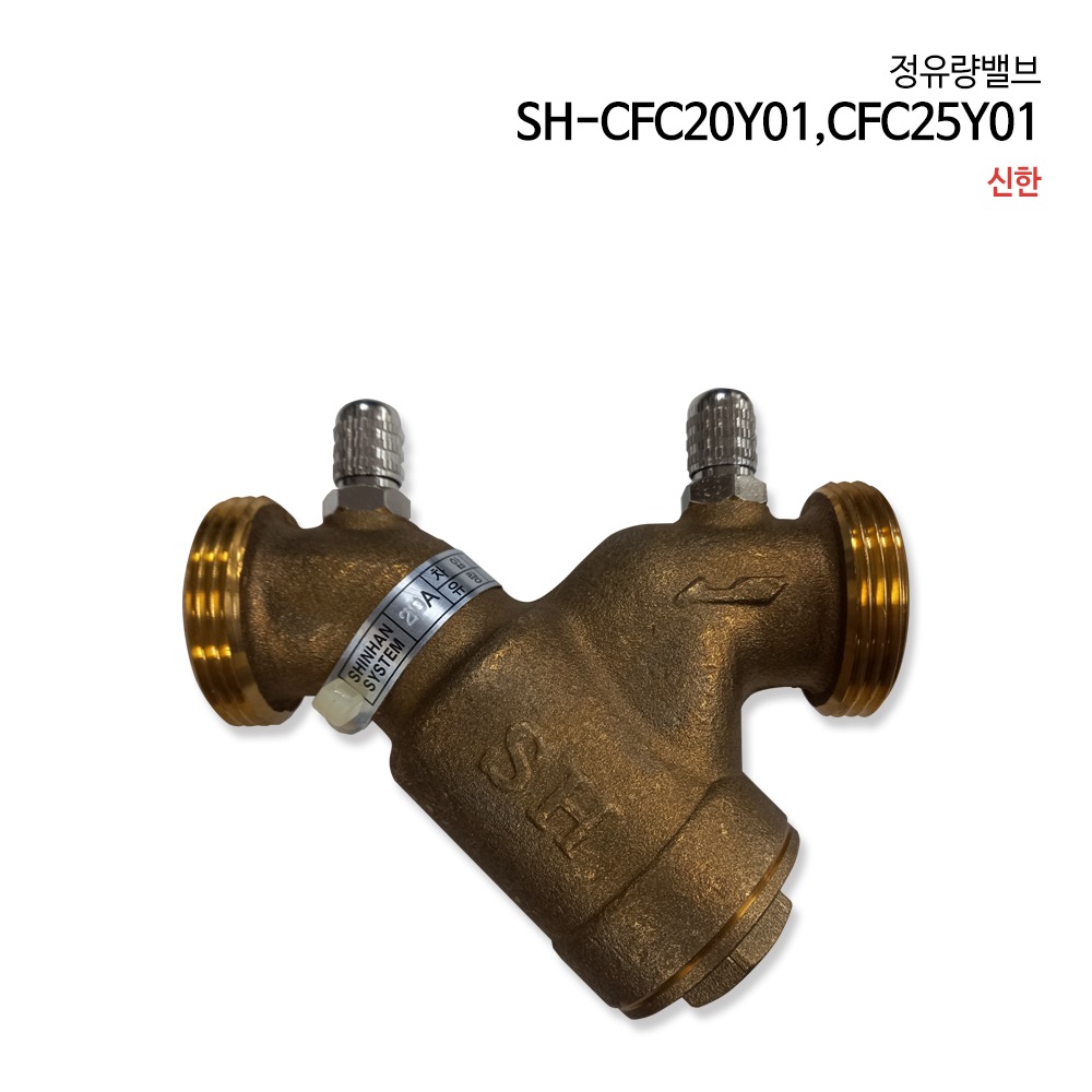 신한 정유량밸브 SH-CFC20Y01/CFC25Y01