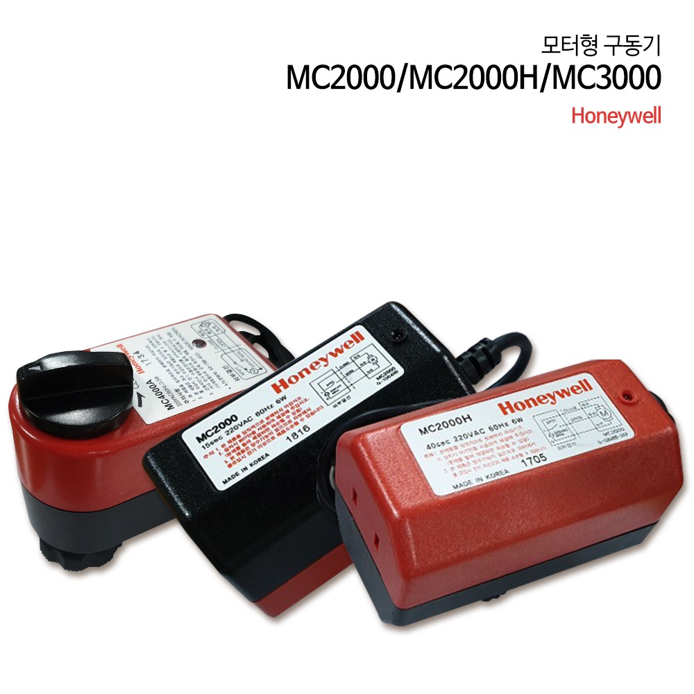 하니웰 구동기 MC2000 MC2000H MC3000