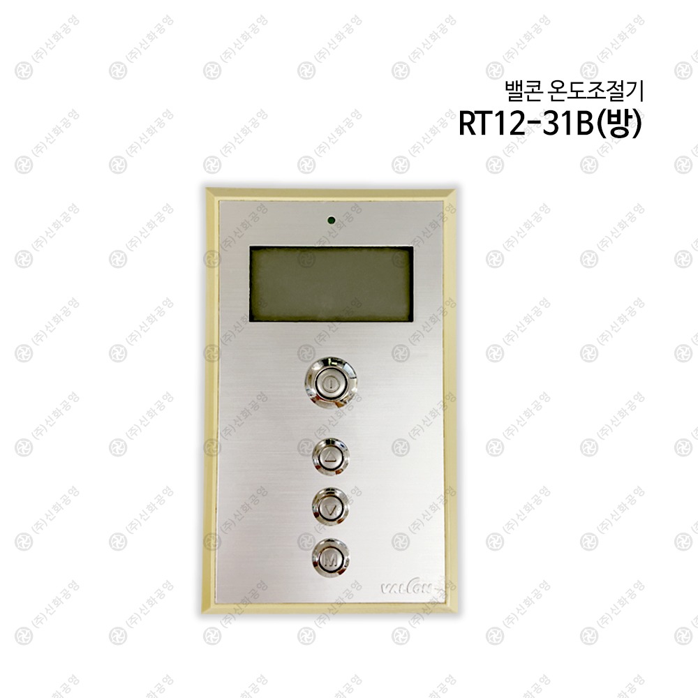 밸콘 온도조절기 RT12-31B(각방용)/ RT12-31H(각방용) 호환