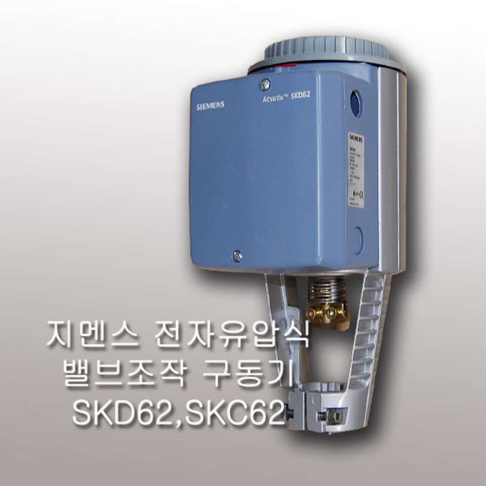 지멘스 전자유압식 밸브조작 구동기 SKC62